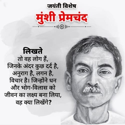 प्रेमचंद जयंती