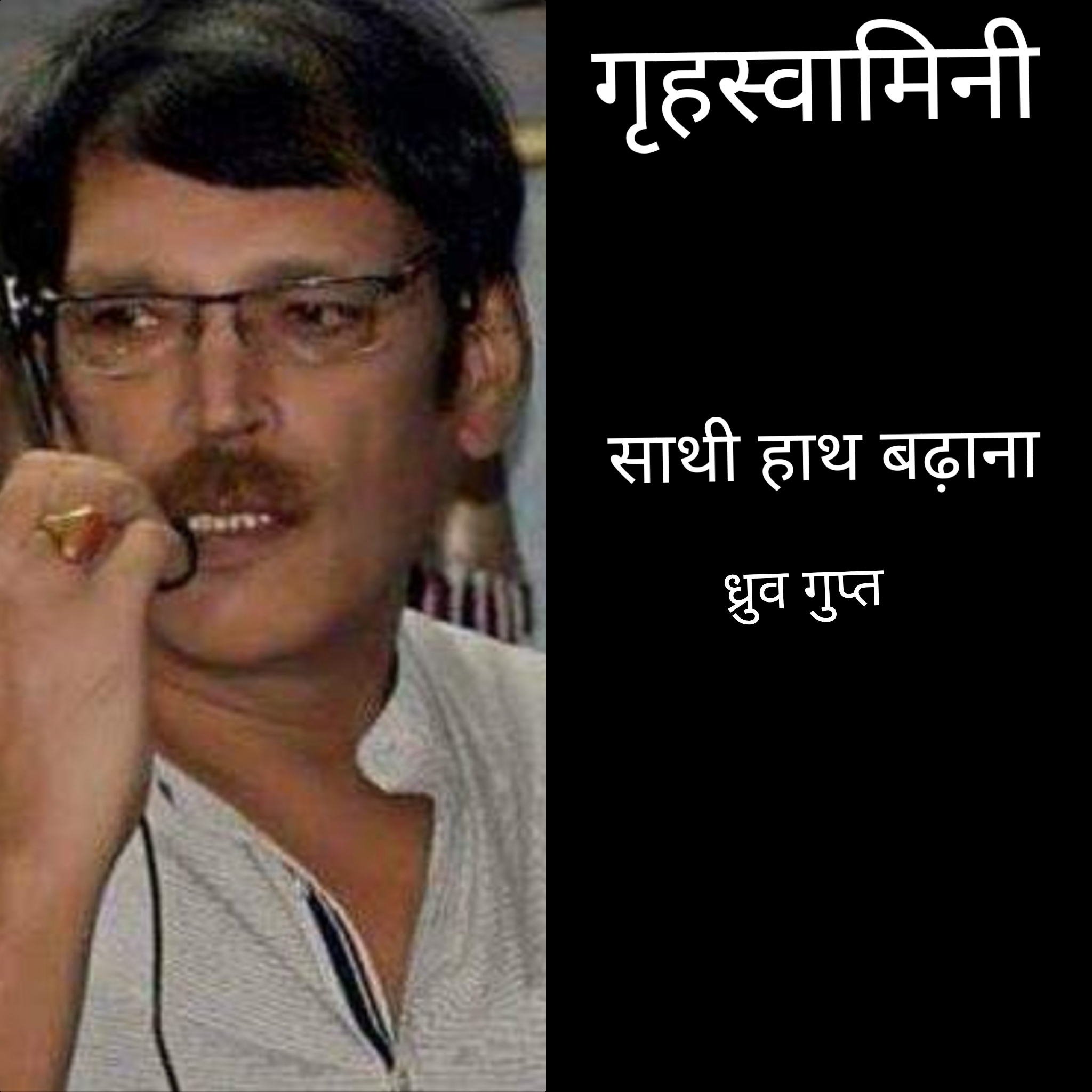 साथी हाथ बढ़ाना !