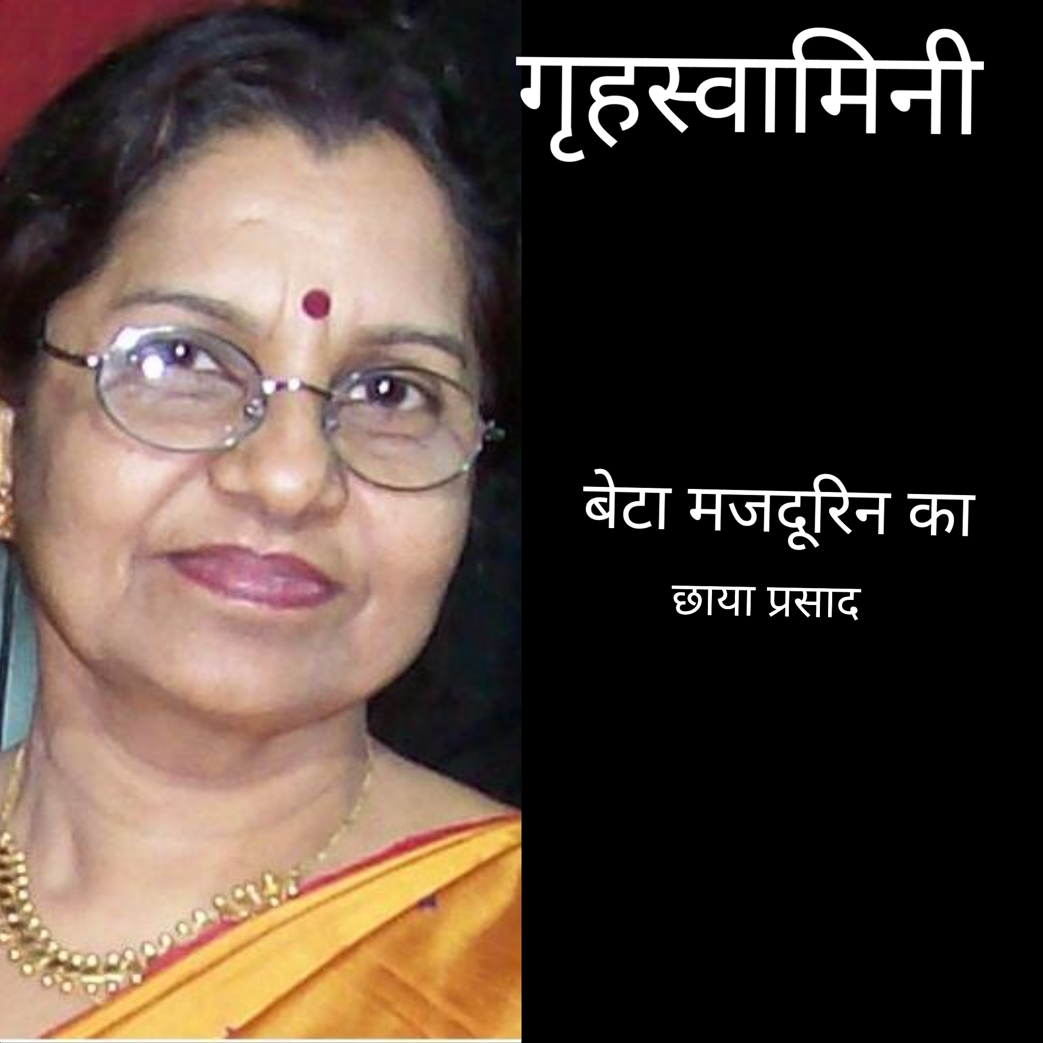 बेटा मजदूरिन का