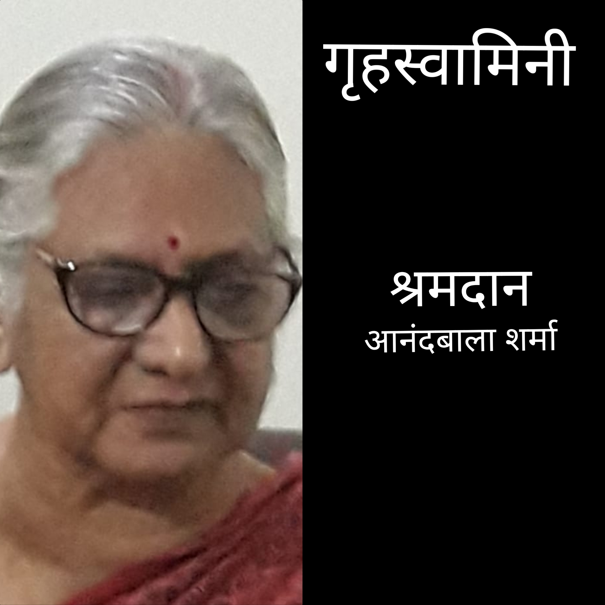 श्रमदान