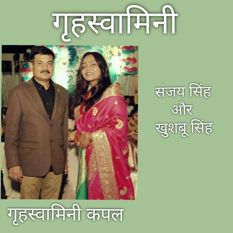 गृहस्वामिनी कपल