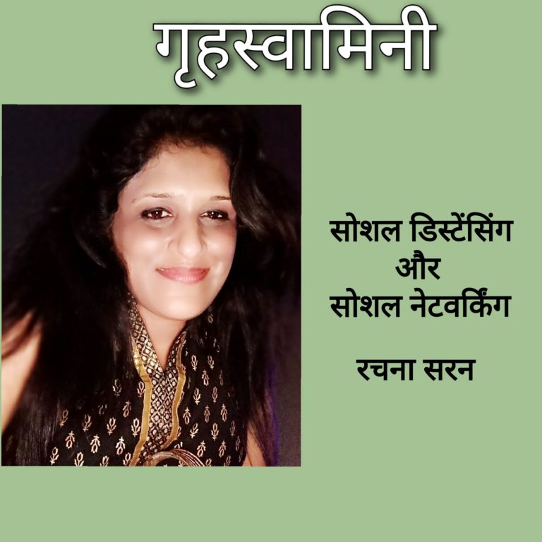 सोशल डिस्टेंसिंग और सोशल नेटवर्किंग