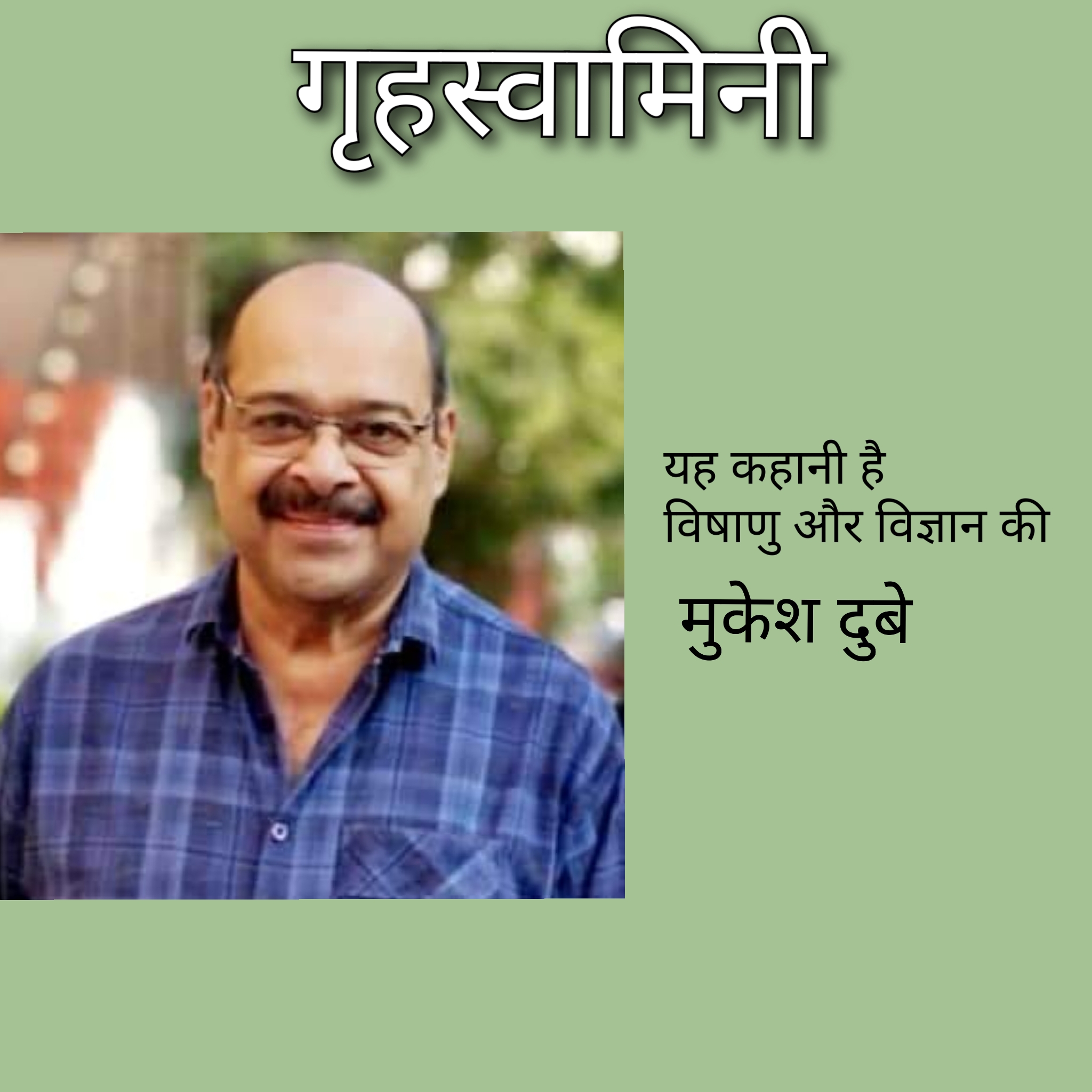 यह कहानी है विषाणु और विज्ञान की