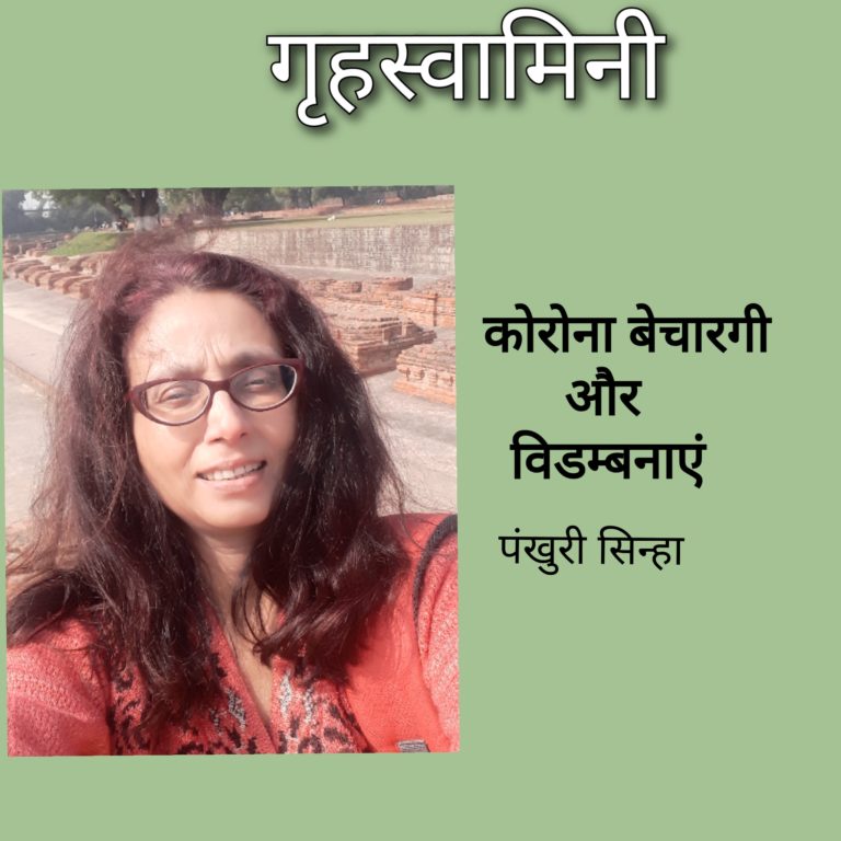 कोरोना बेचारगी और विडम्बनाएं