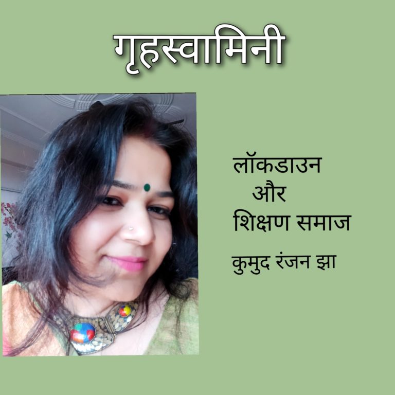 लॉकडाउन और शिक्षण समाज