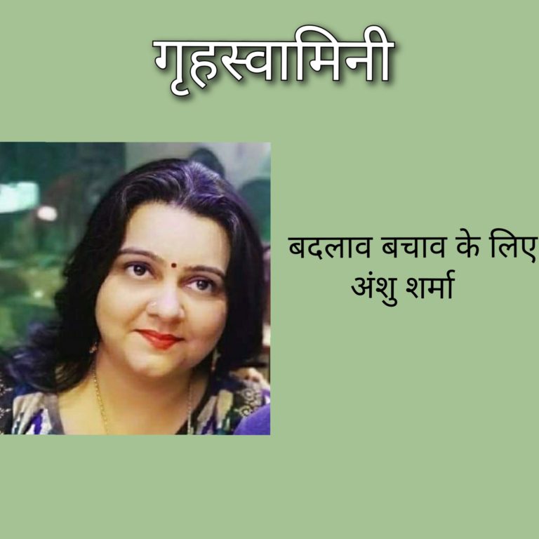 बदलाव बचाव के लिए