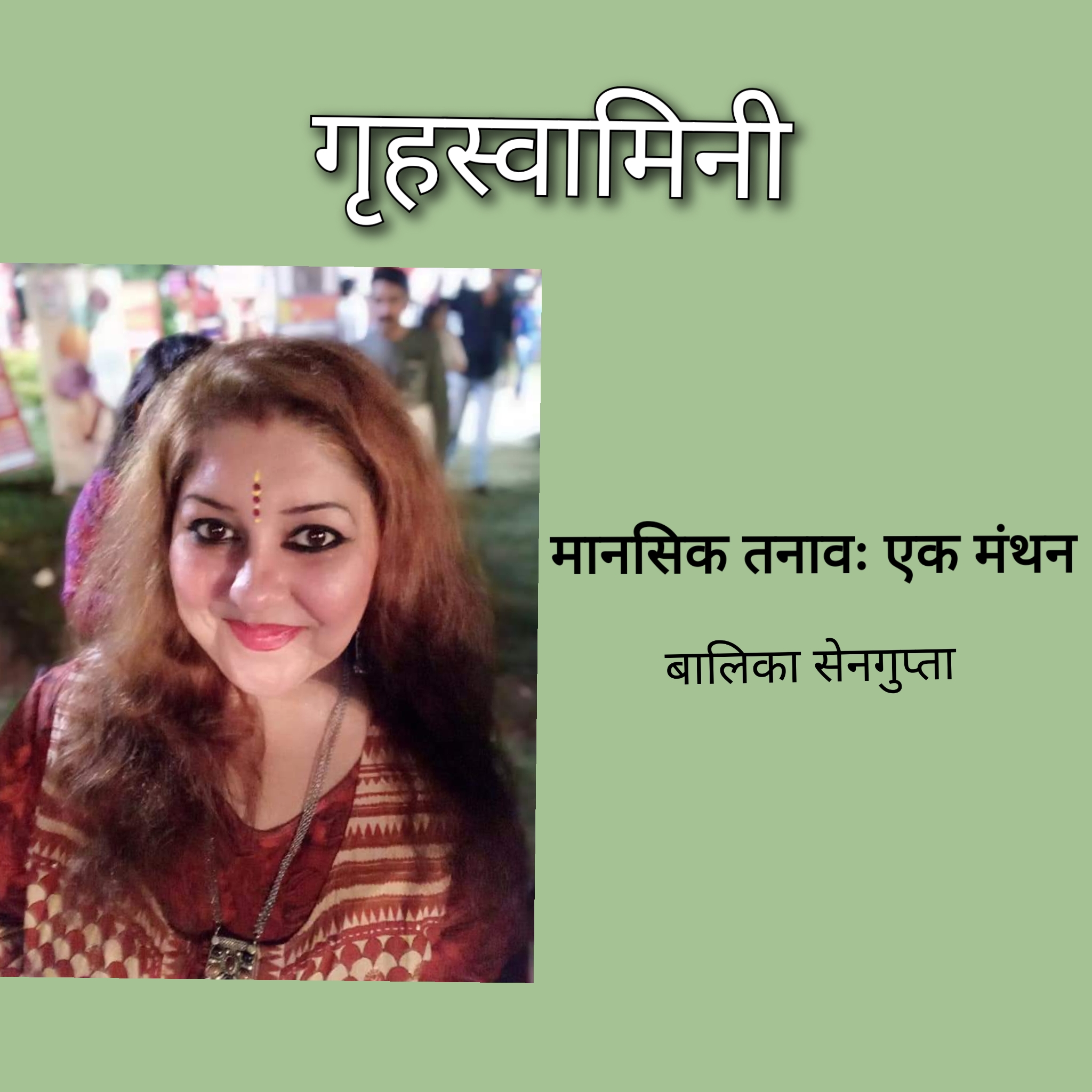 मानसिक तनाव-एक मंथन