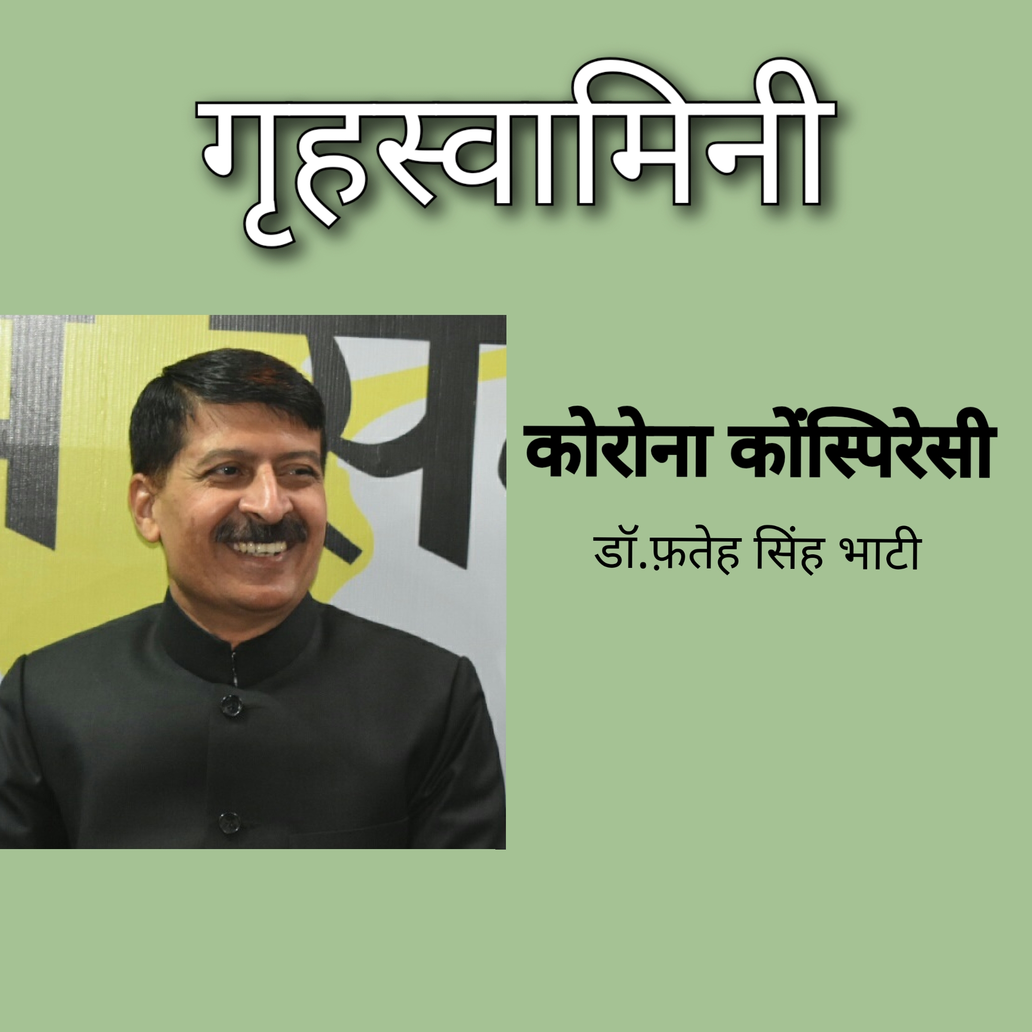 कोरोना कोंस्पिरेसी