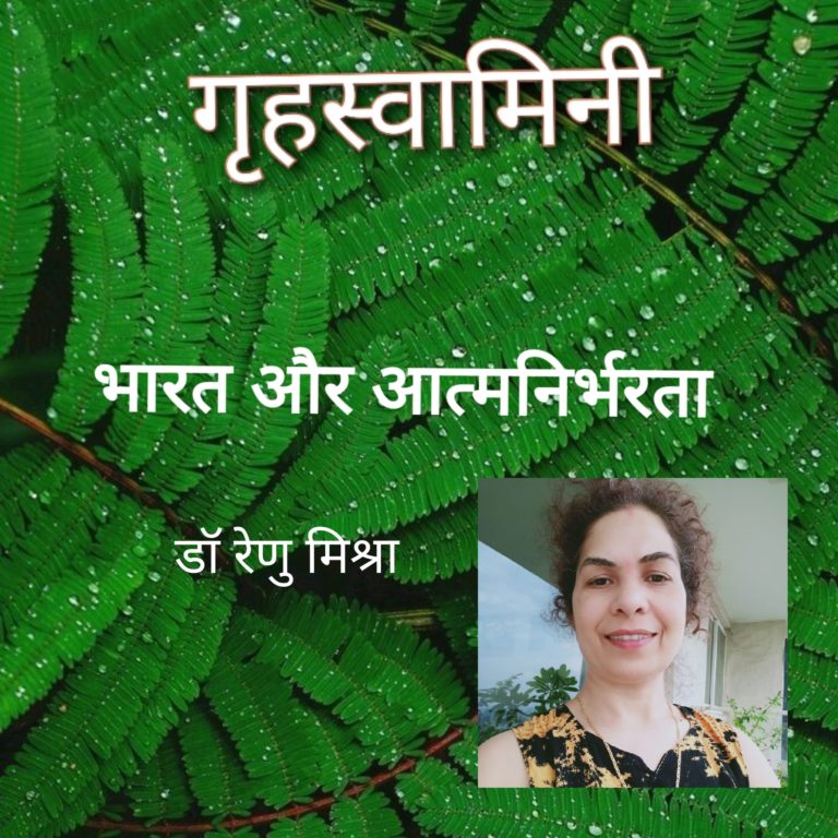 भारत और आत्मनिर्भरता