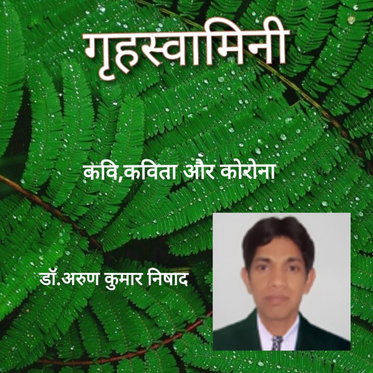 कवि,कविता और कोरोना