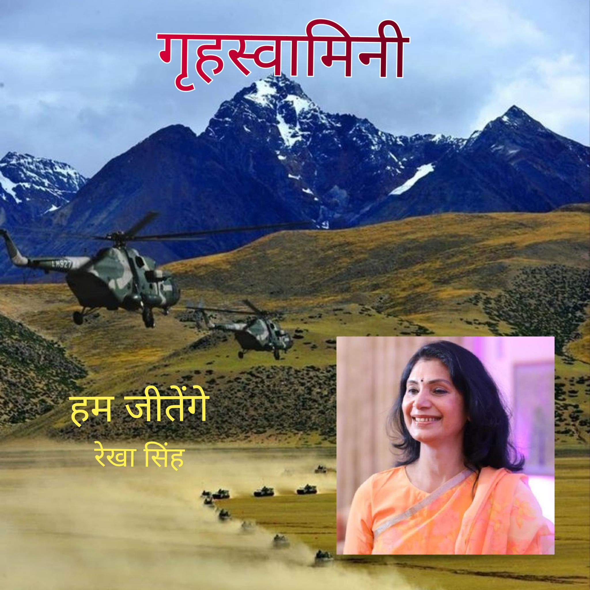 हम जीतेंगे