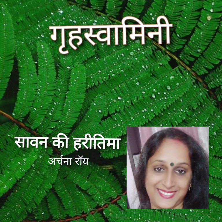 सावन की हरीतिमा