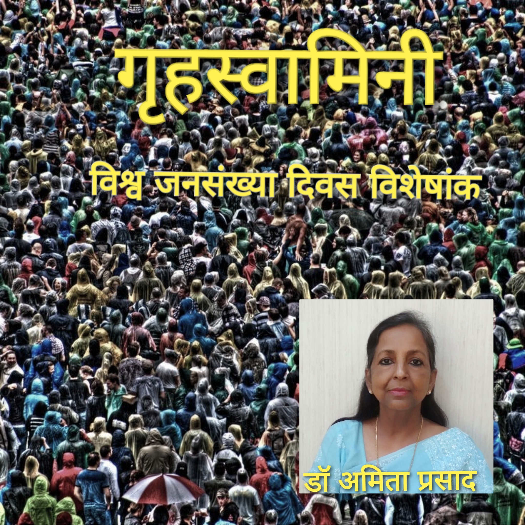 विश्व जनसंख्या दिवस : चुनौती और सोच