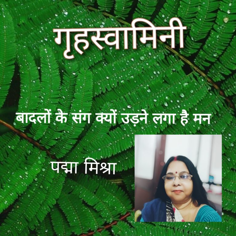 बादलों के संग क्यों उड़ने लगा है मन