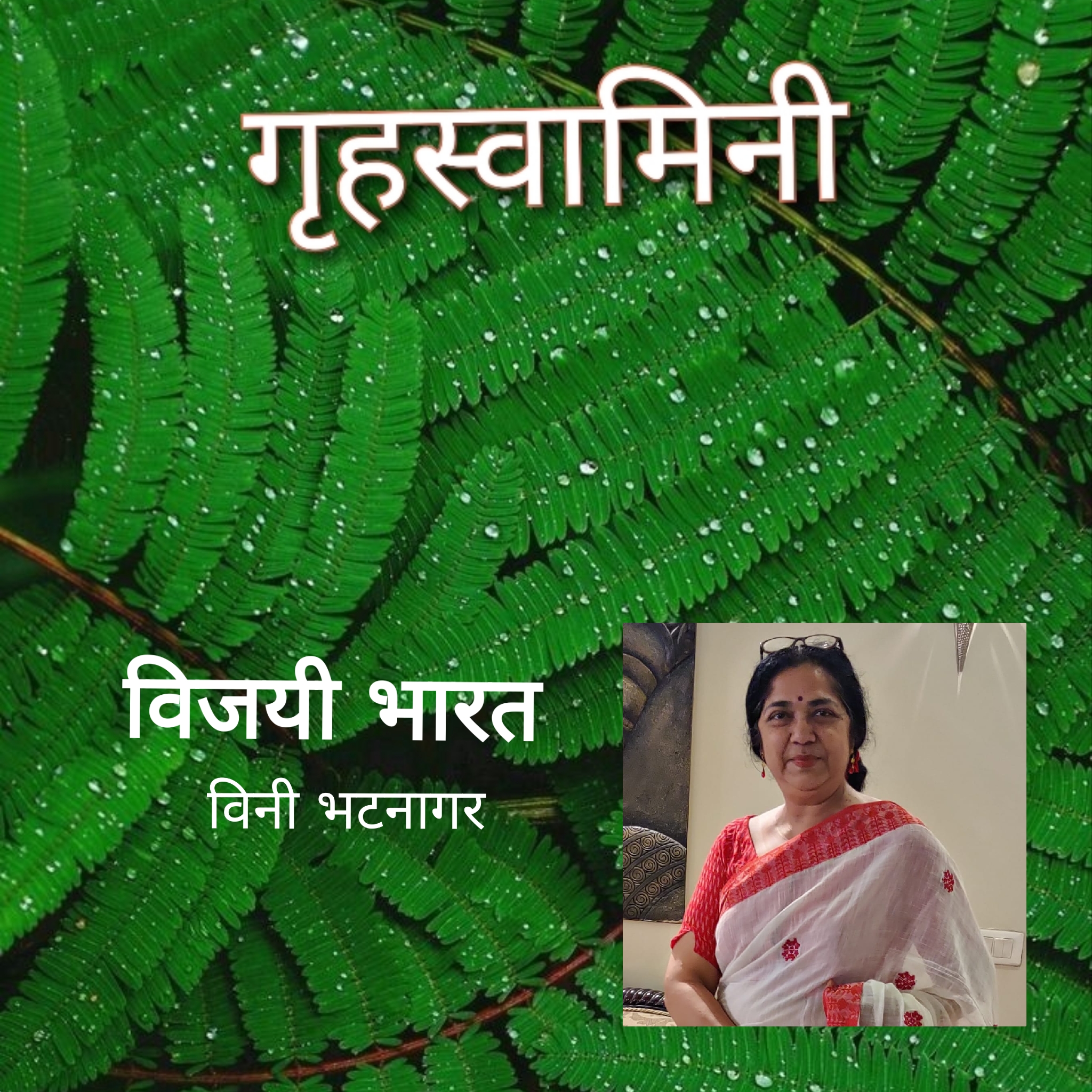 विजयी भारत