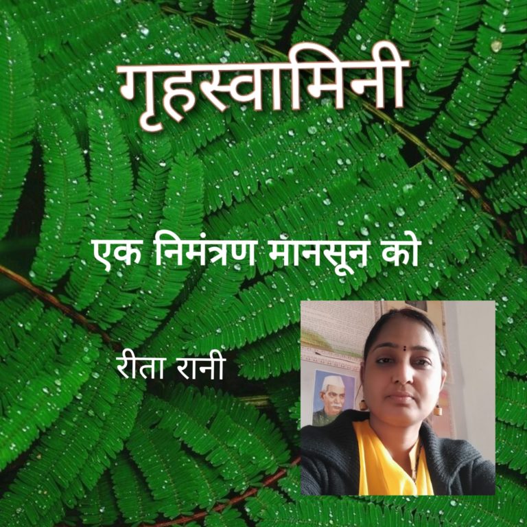 एक निमंत्रण मानसून को