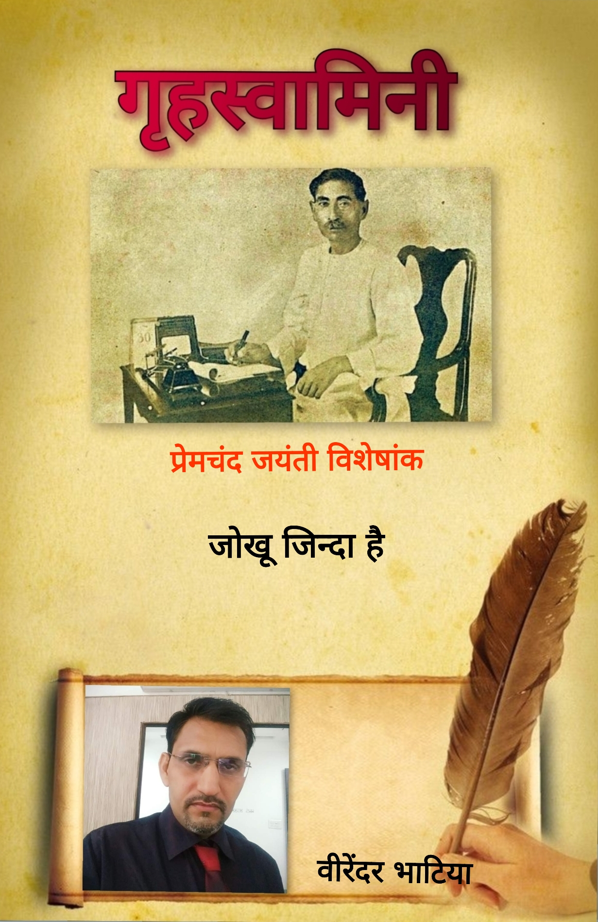 जोखू जिन्दा है