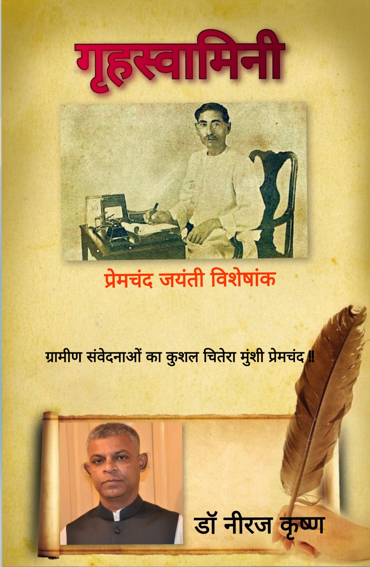 ग्रामीण संवेदनाओं का कुशल चितेरा मुंशी प्रेमचंद !!