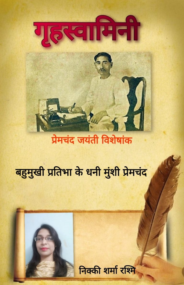 बहुमुखी प्रतिभा के धनी मुंशी प्रेमचंद