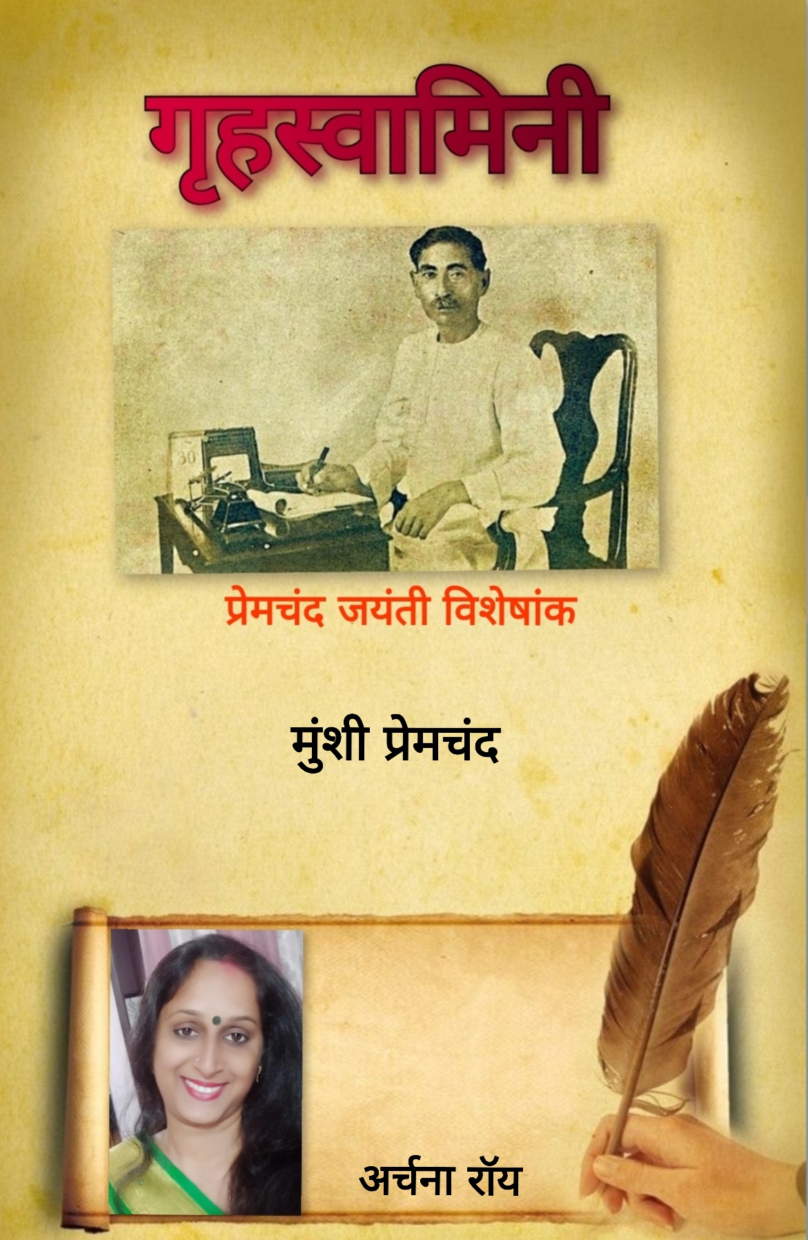 मुंशी प्रेमचंद