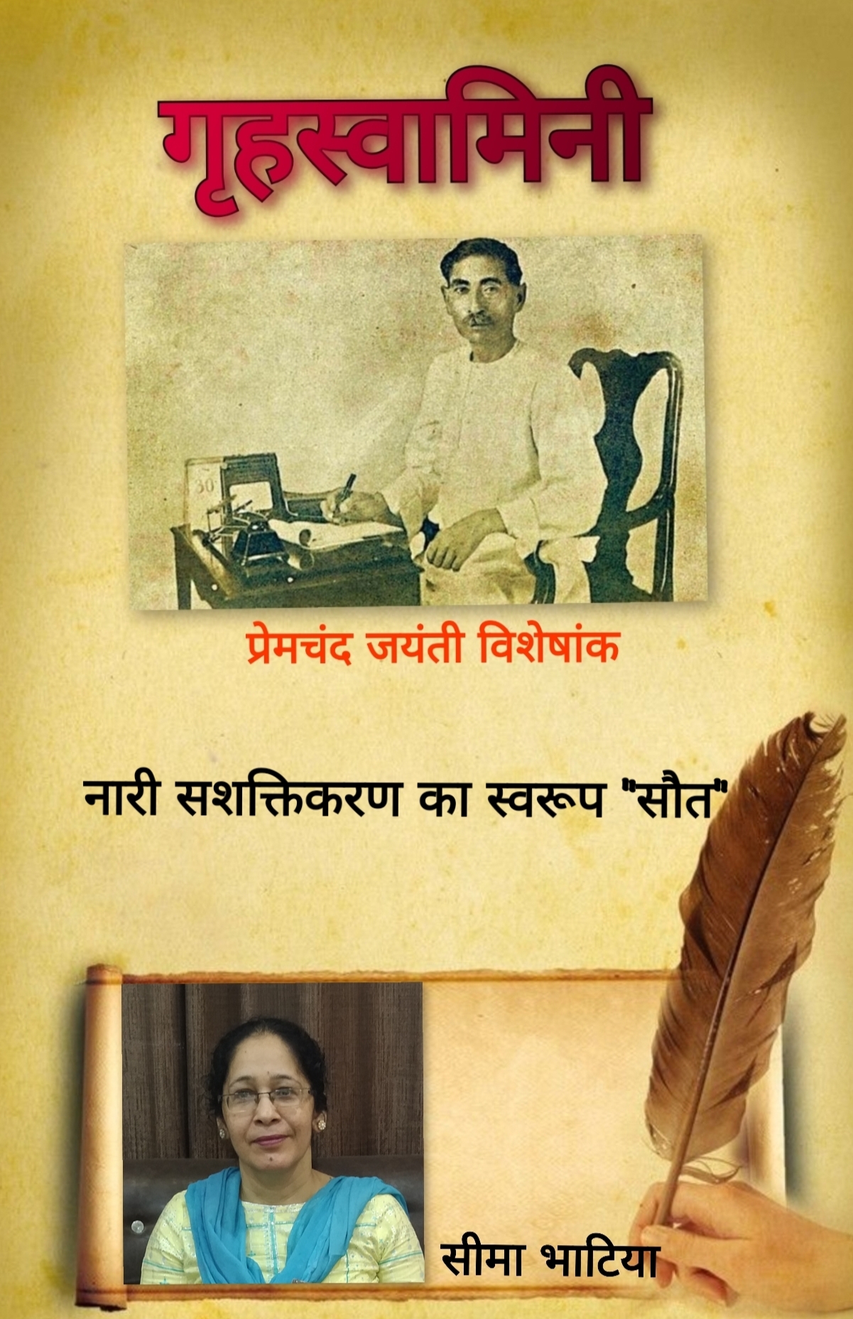 नारी सशक्तिकरण का स्वरूप – “सौत”