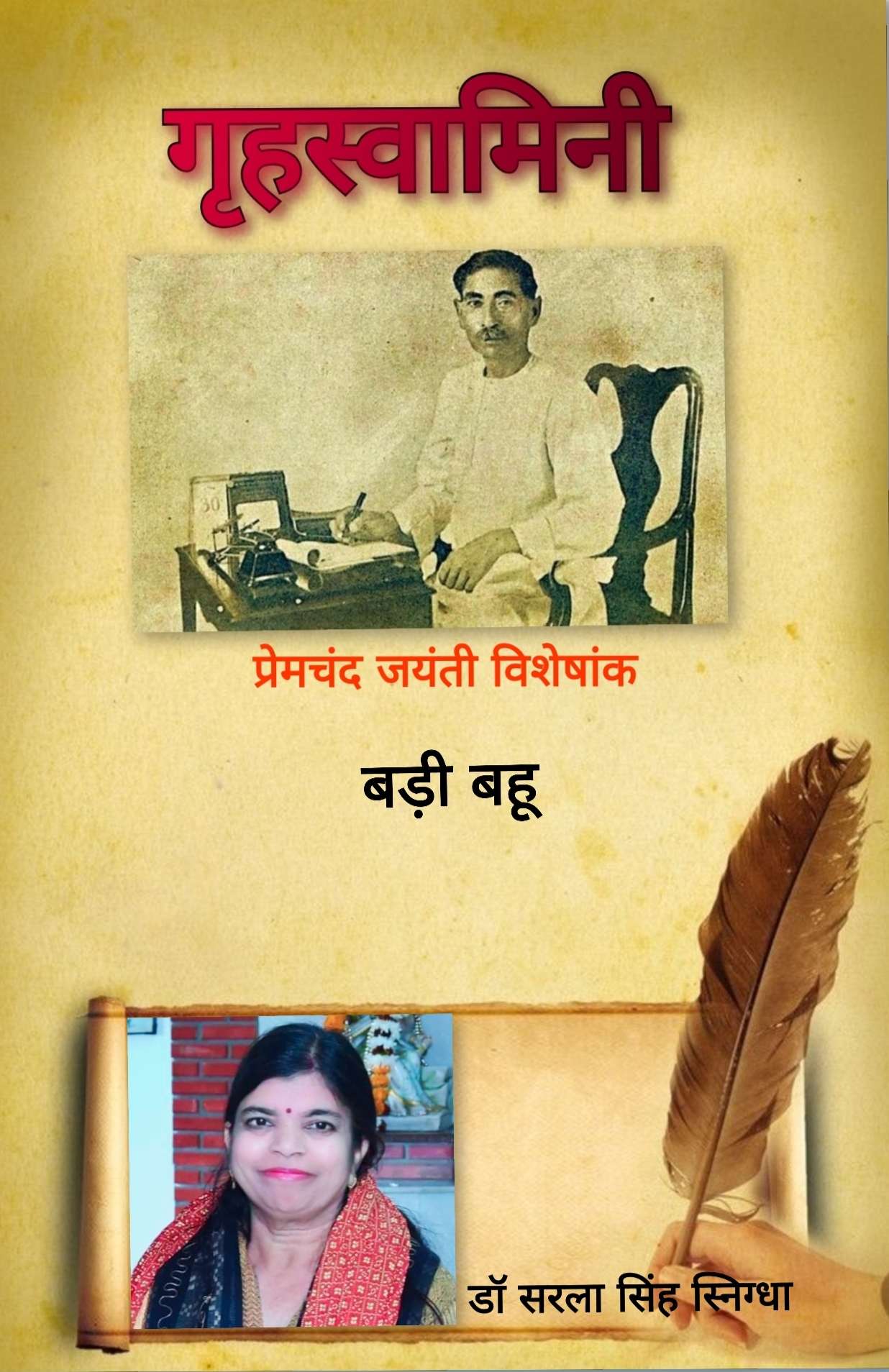 बड़ी बहू