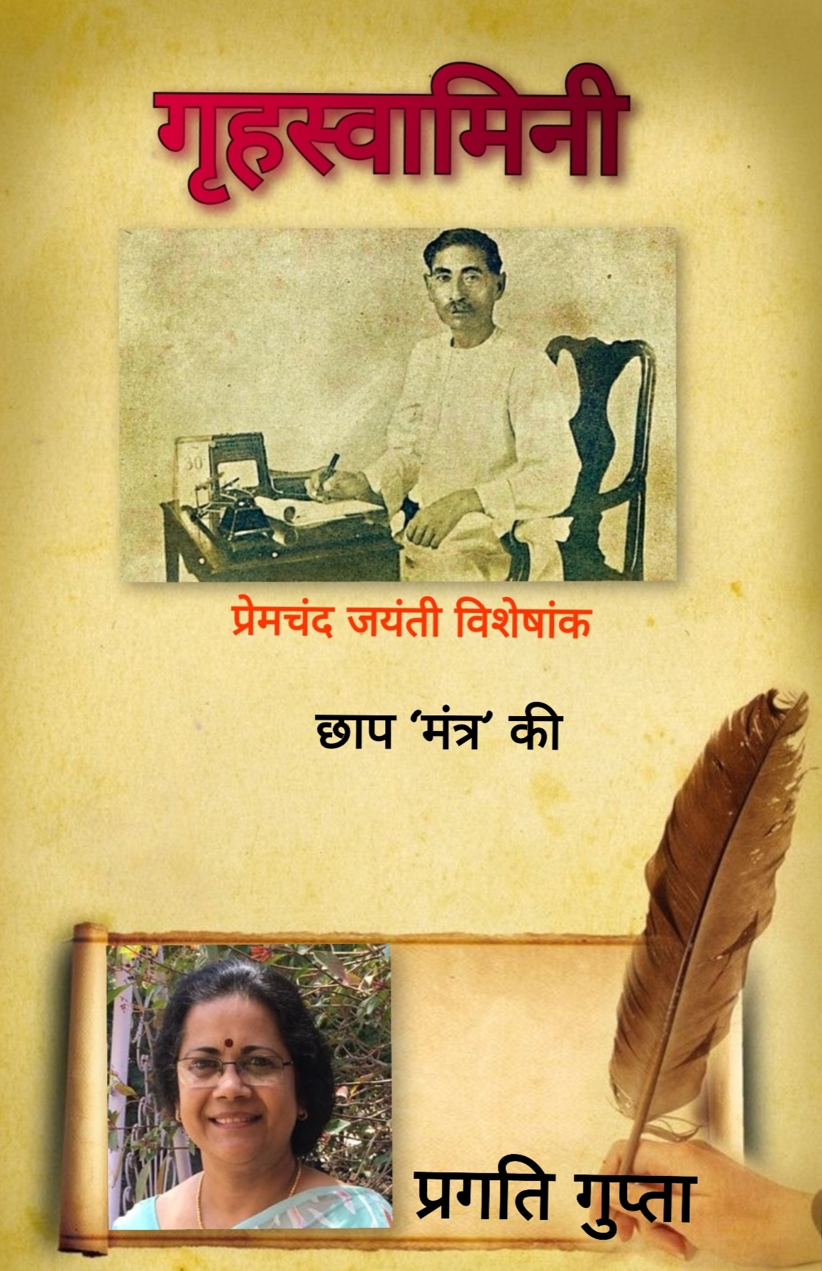छाप ‘मंत्र’ की