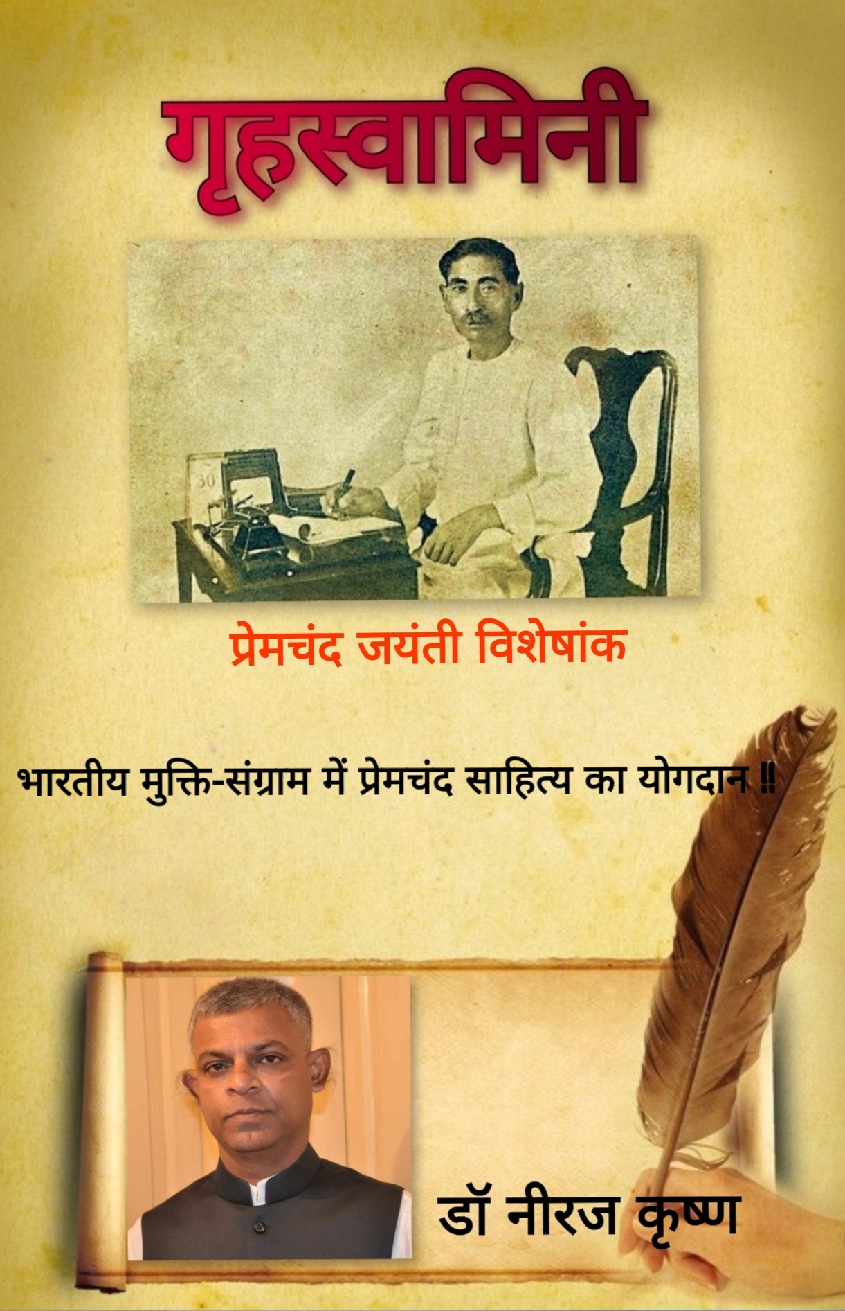 भारतीय मुक्ति-संग्राम में प्रेमचंद साहित्य का योगदान !!