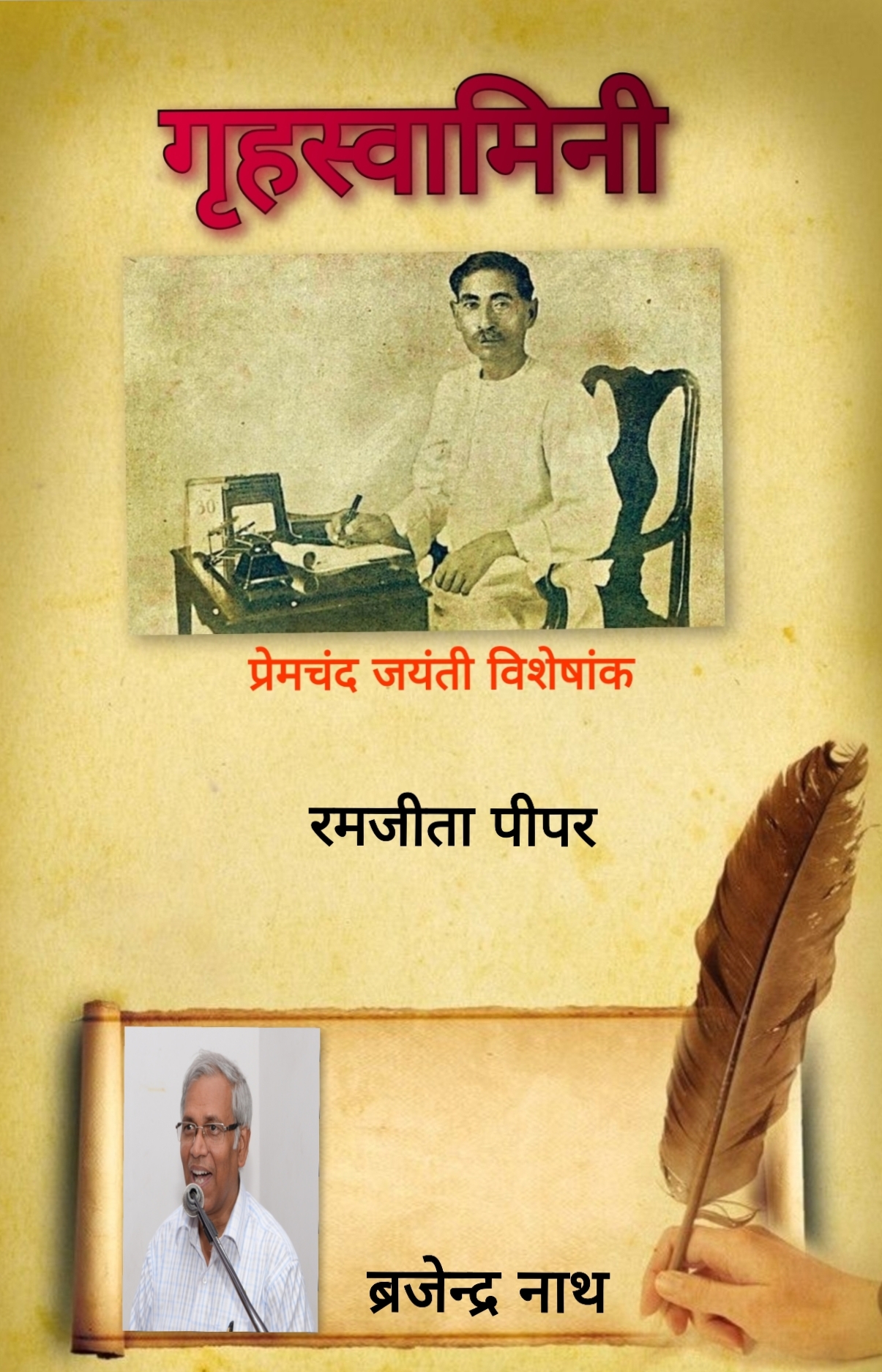 रमजीता पीपर