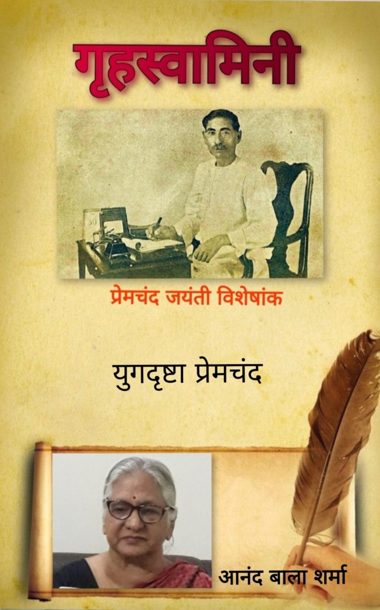 युगदृष्टा प्रेमचंद