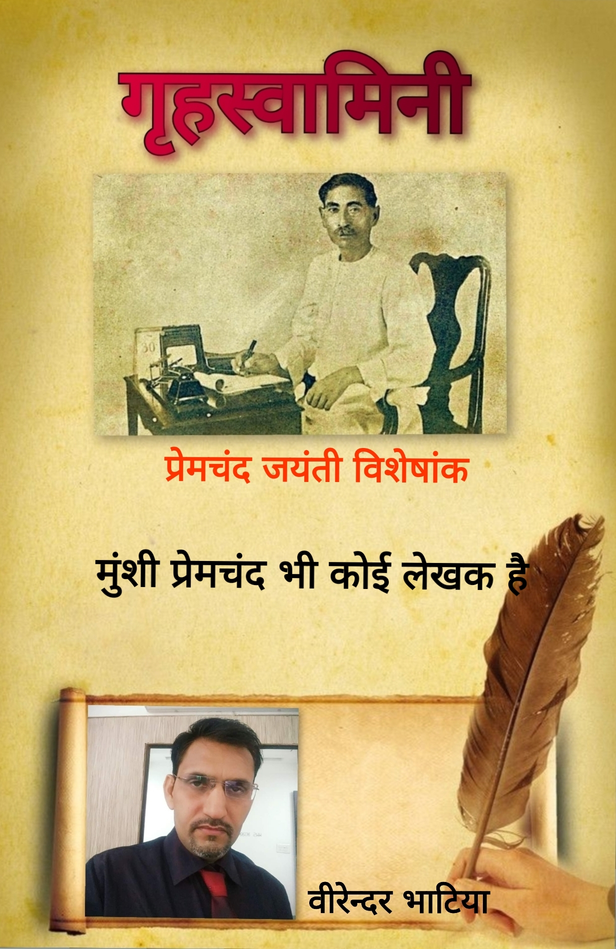 मुंशी प्रेमचंद भी कोई लेखक है