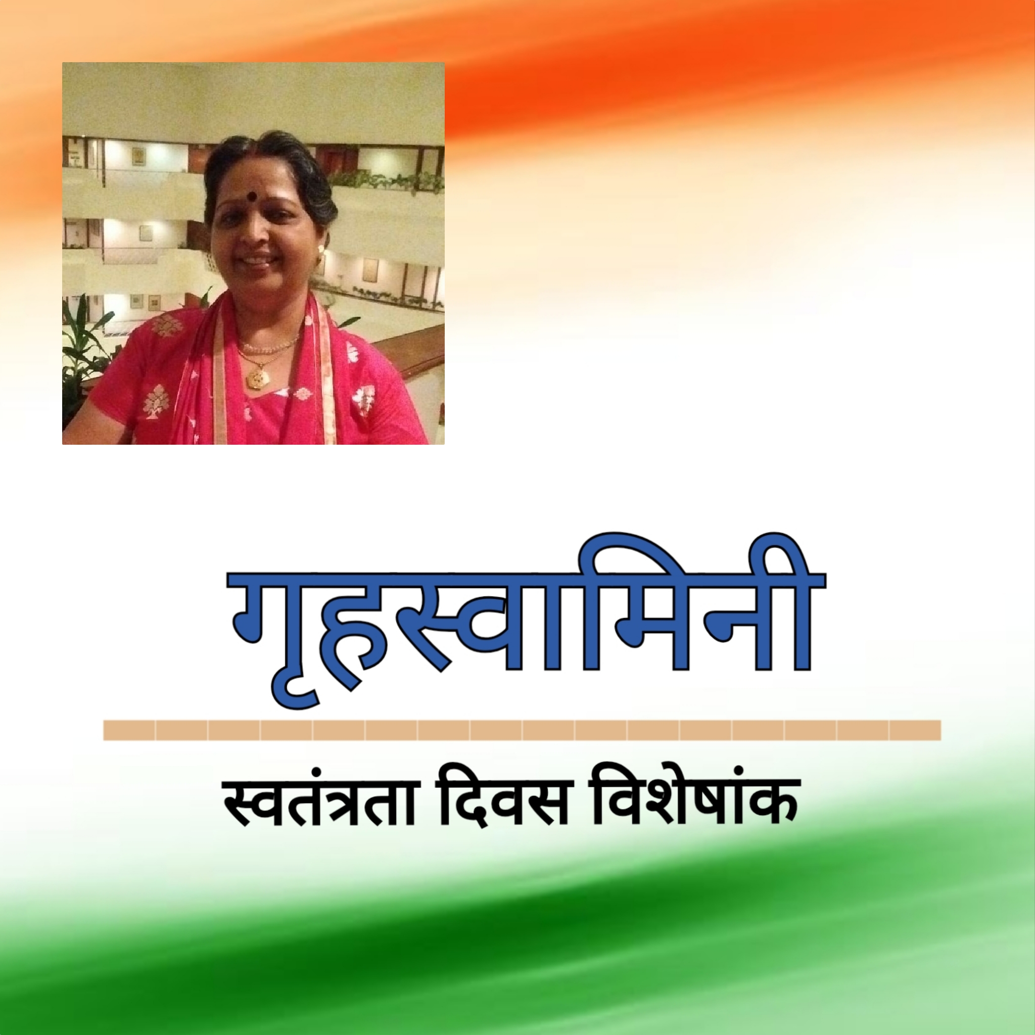 पूर्ण स्वराज के प्रणेता