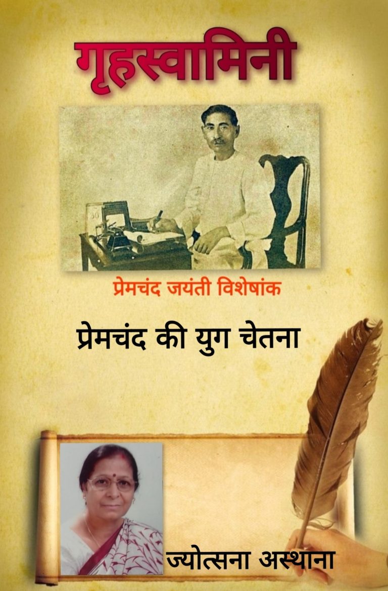 प्रेमचंद की युग चेतना