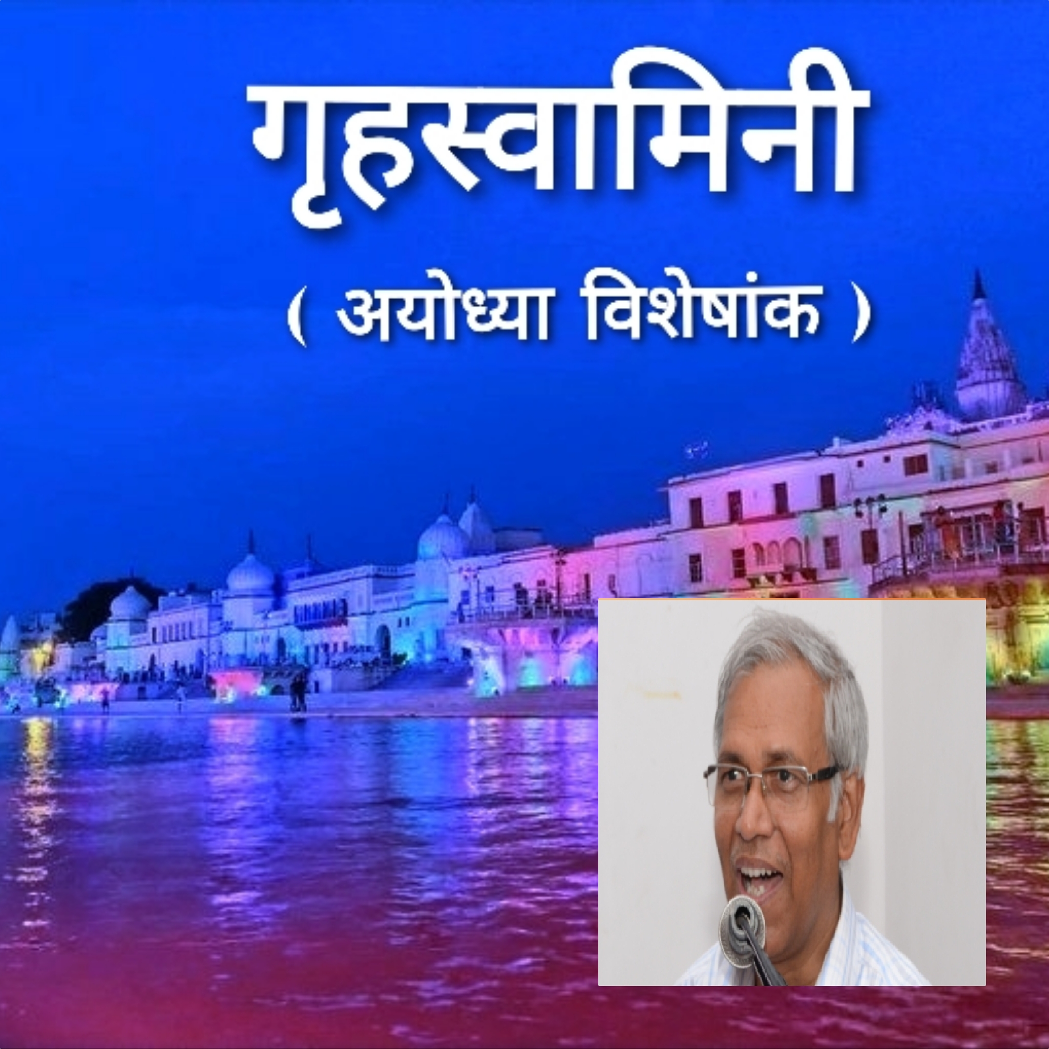 मन मंदिर में बस गए राम