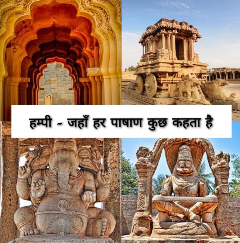 हम्पी – जहाँ हर पाषाण कुछ कहता है