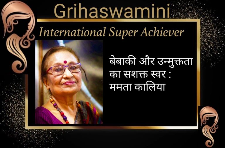 बेबाकी और  उन्मुक्तता का सशक्त स्वर : ममता कालिया