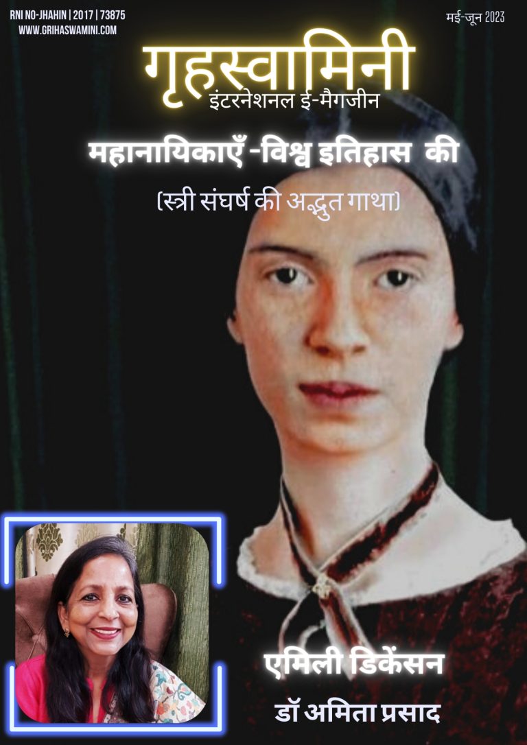 एमिली डिकेंसन – नई धारा की कवयित्री