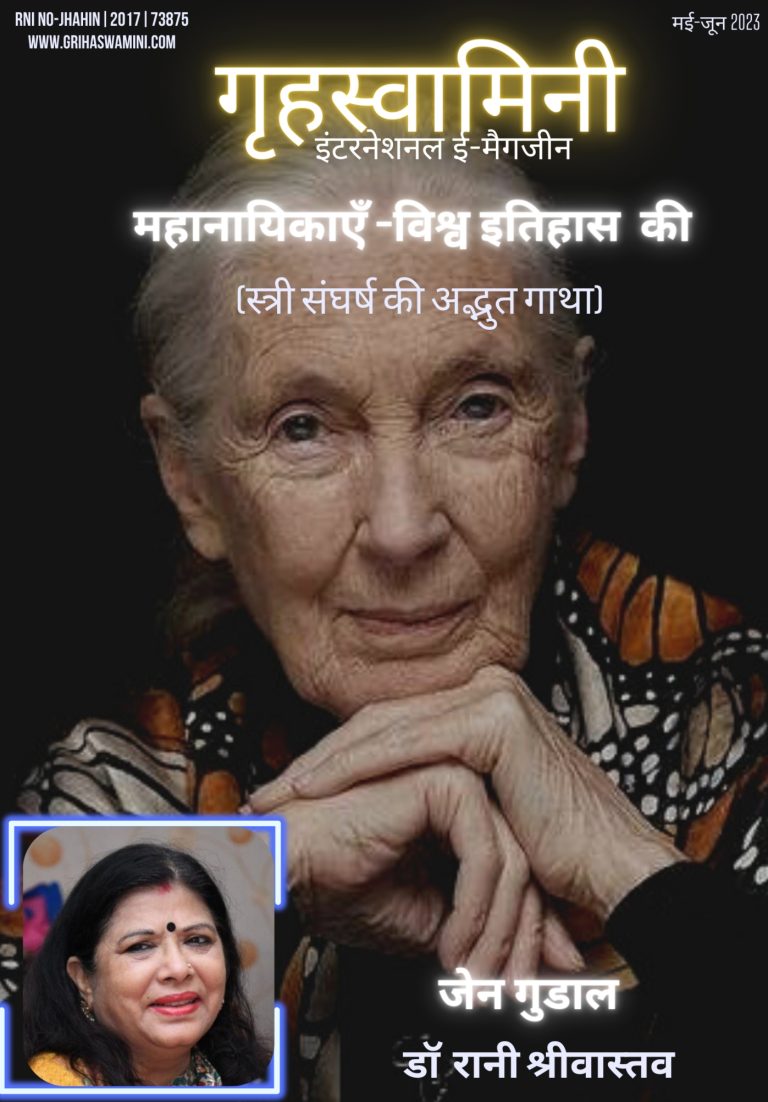 जेन गुडाल – एक विचारविज्ञानी