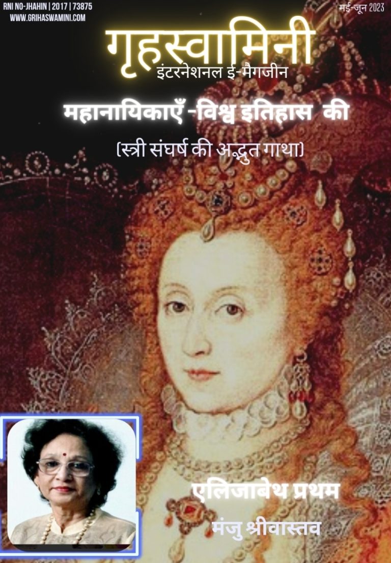 प्रतिभाशाली रानी- एलिजाबेथ प्रथम