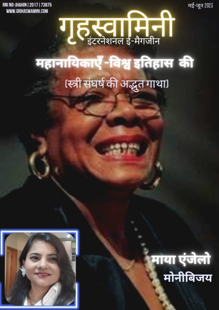 मौन से मुखरता तक- माया एन्जोलो