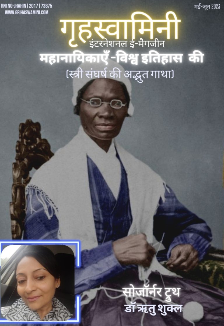 “ मैं भी एक महिला हूं”: सोजॉर्नर ट्रुथ 